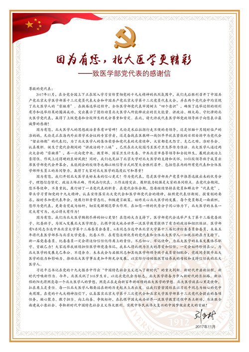 刘玉村书记致信感谢医学部党代表：因为有您，北大医学更精彩